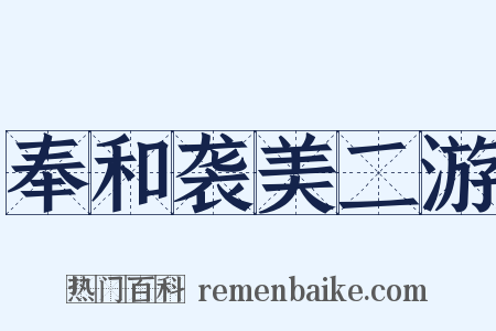 奉和袭美二游是什么意思的图片